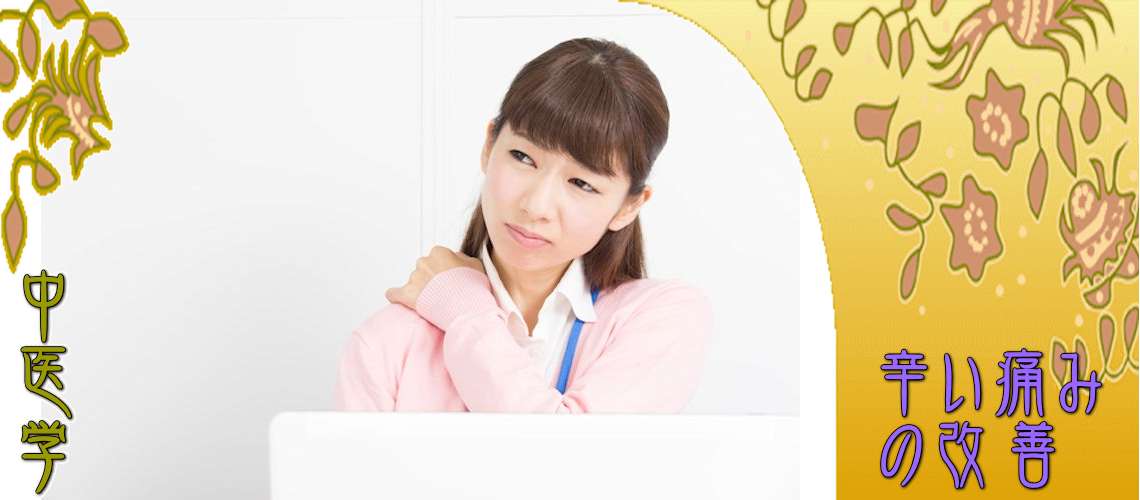 辛い痛みの改善（邪気の侵入-湿痺阻絡証）