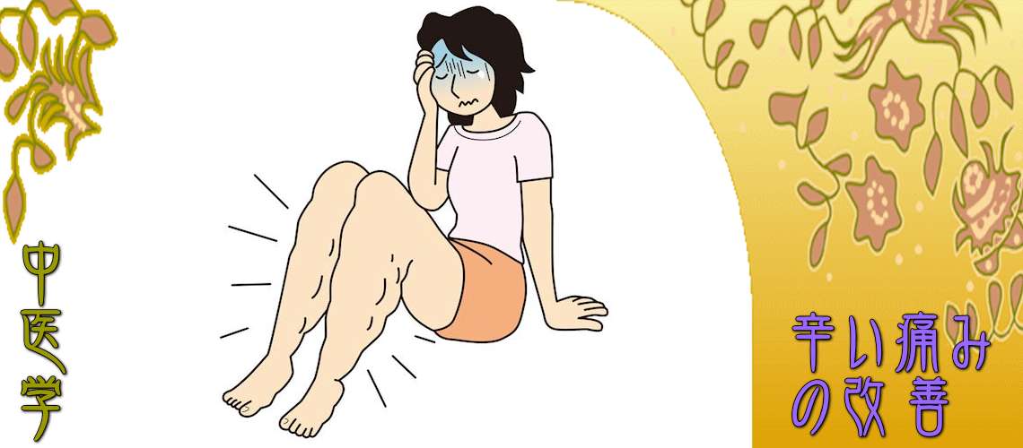 辛い痛みの改善（邪気の侵入-熱痺証）