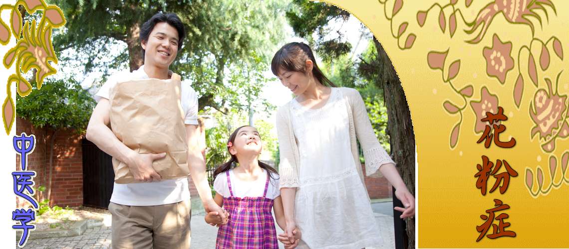 花粉症（寛解期（根本療法）-肺脾両虚）