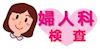 婦人科