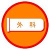 外科