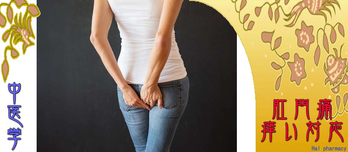 肛門痛痒い（Top-）