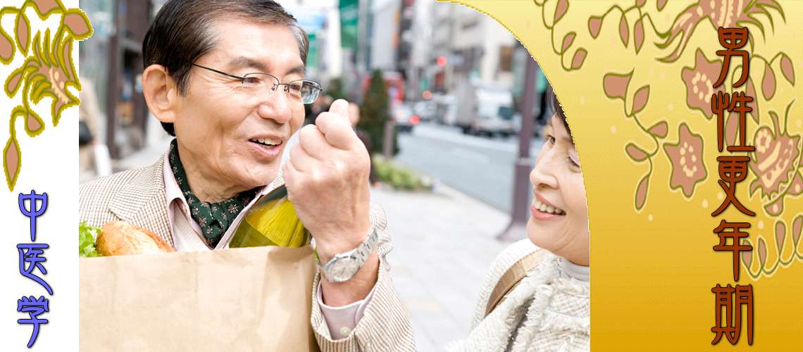 男性更年期（肝鬱-）