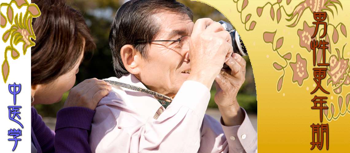 男性更年期（腎精不足-）