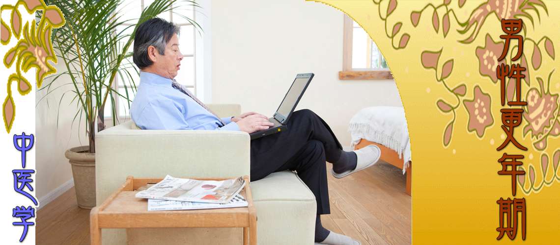 男性更年期（腎精不足-）