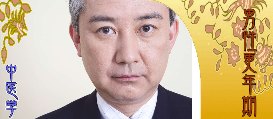 男性更年期（肝鬱-）