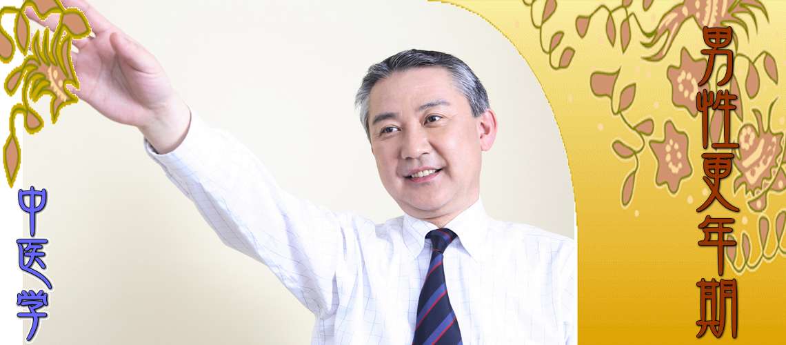 男性更年期（腎精不足-）