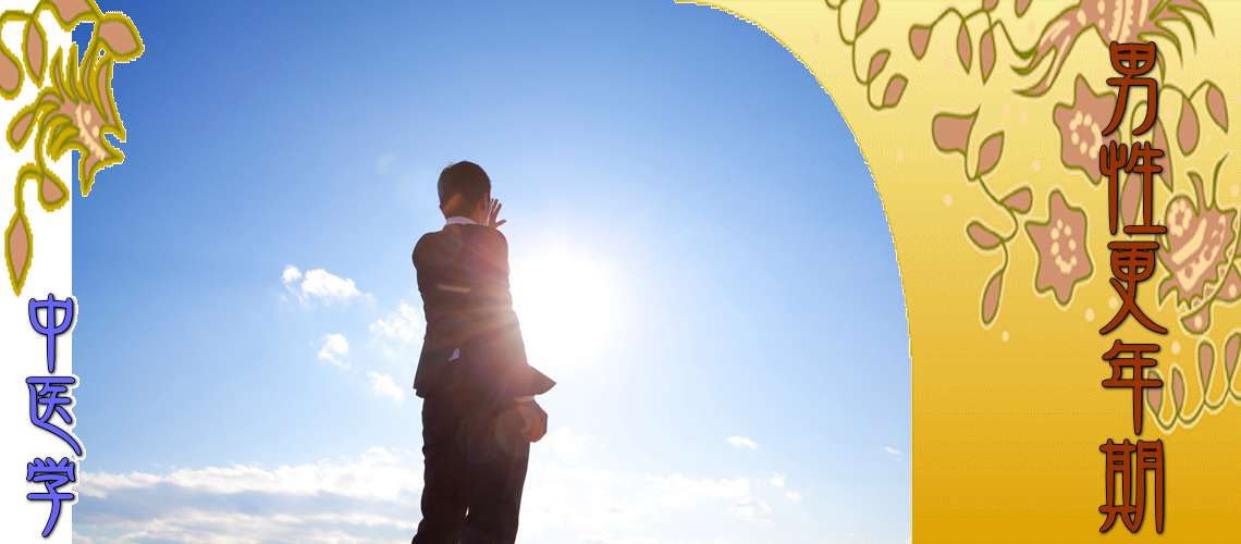 男性更年期（Top-）