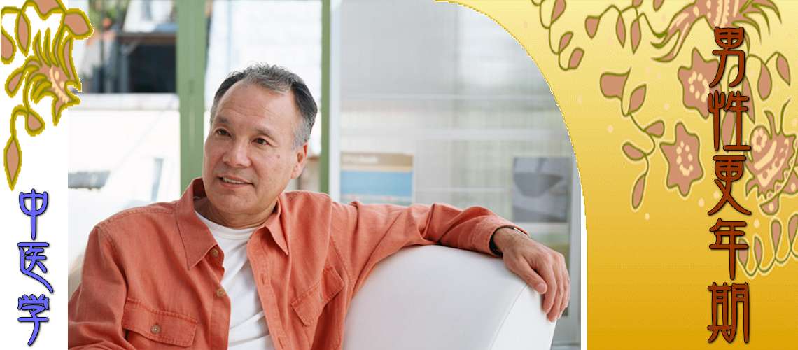 男性更年期（肝鬱-）