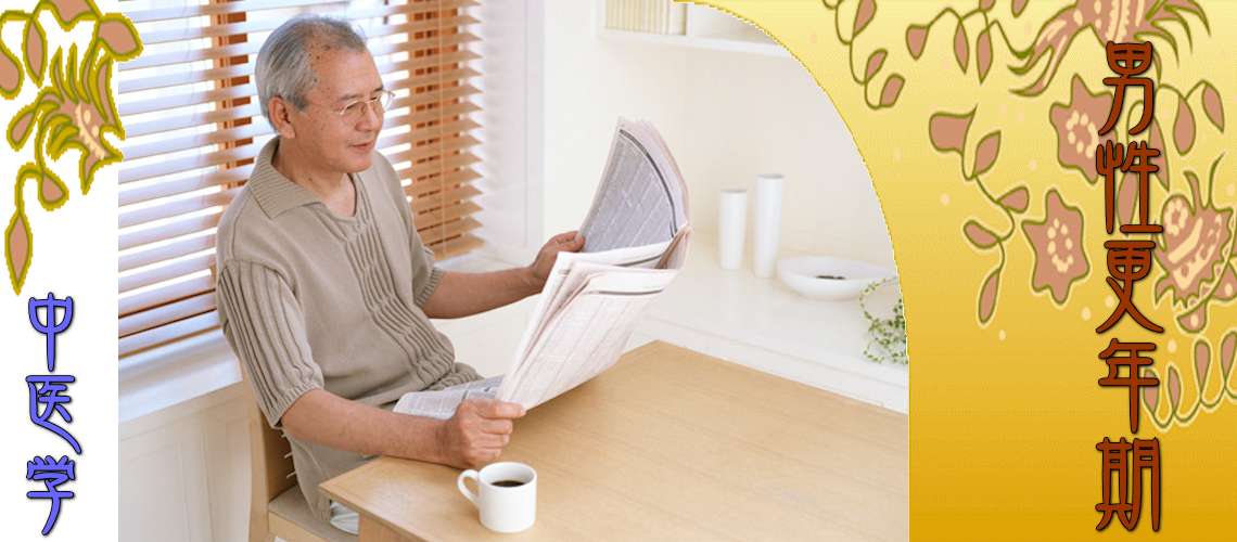 男性更年期（肝鬱-）