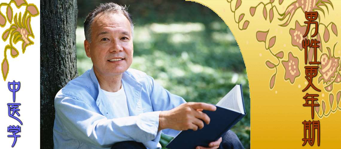 男性更年期（気血不足-）