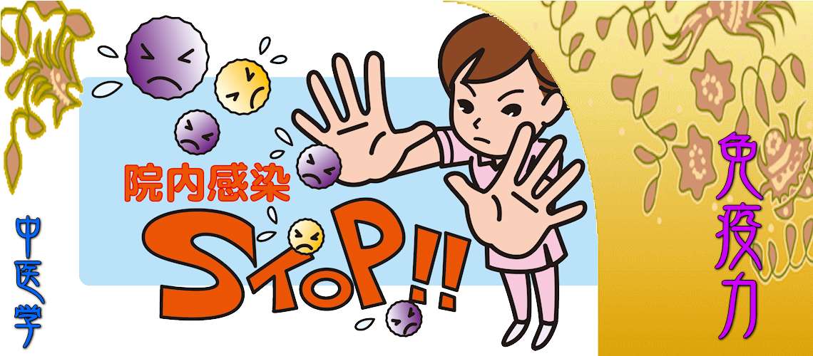 『免疫力』強化対応（初期症状の対処-）