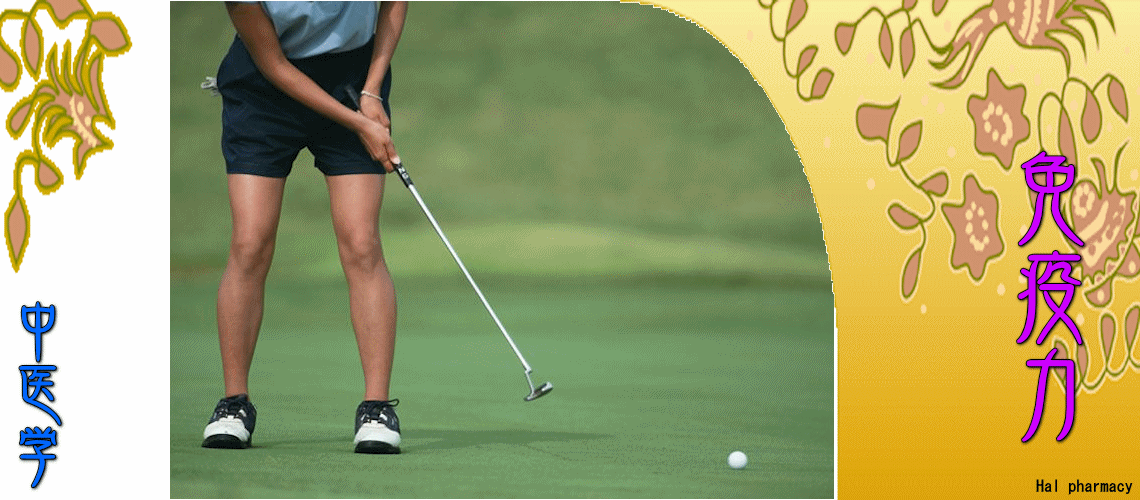 『免疫力』強化対応（予防法-『肺』強化）