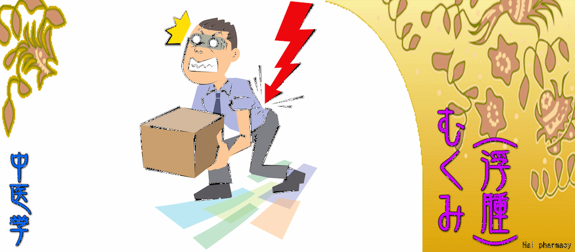 むくみ（浮腫）（瘀血-）