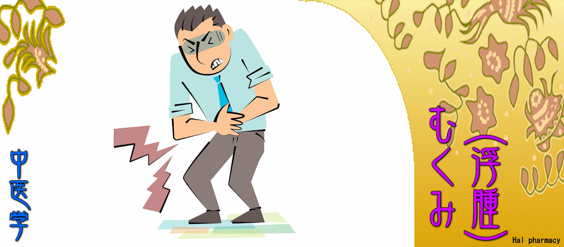 むくみ（浮腫）（「脾胃」虚弱（中焦）-）
