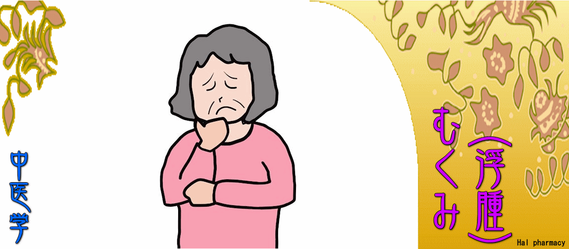 むくみ（浮腫）（「腎」虚弱（下焦）-）