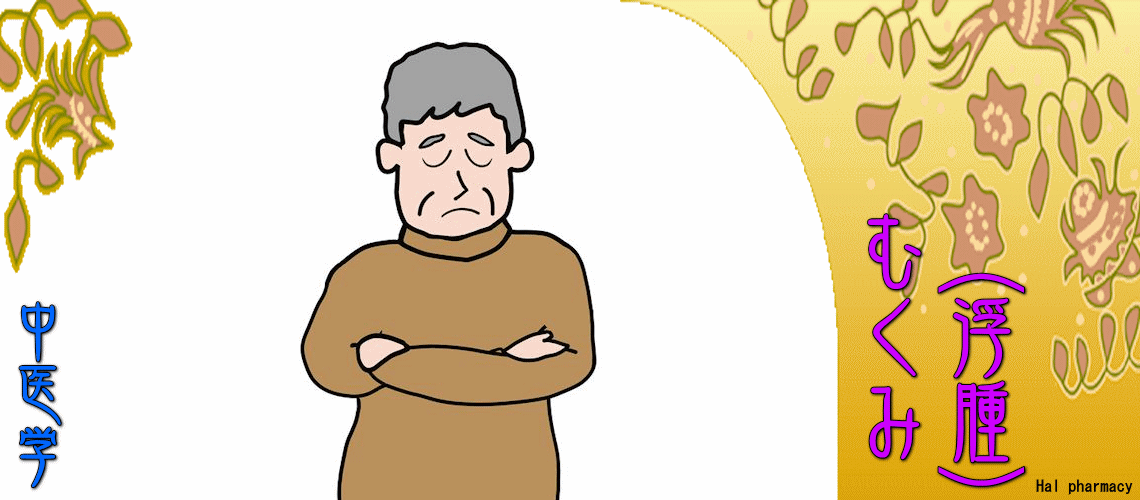 むくみ（浮腫）（瘀血-）