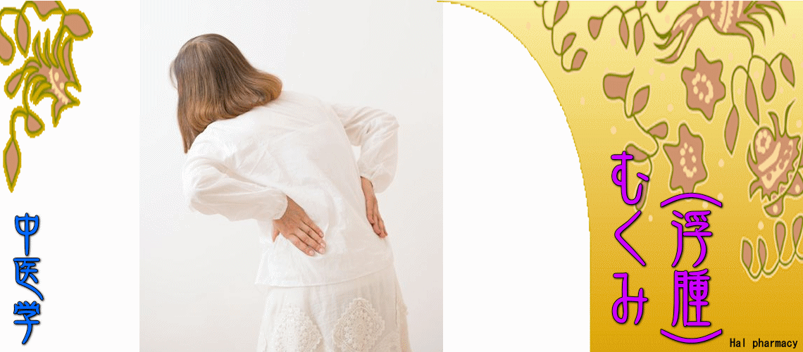 むくみ（浮腫）（瘀血-）