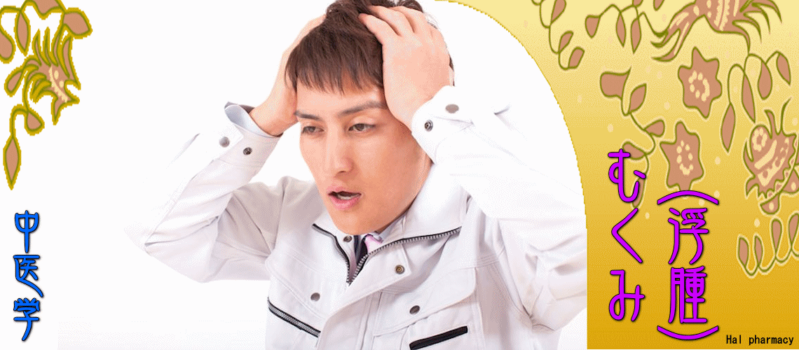 むくみ（浮腫）（TOP-）