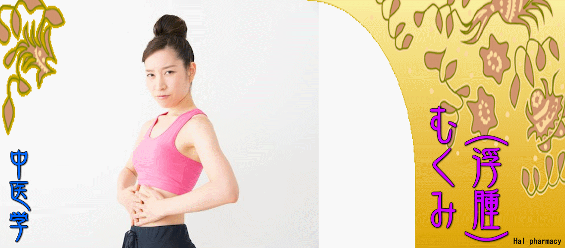 むくみ（浮腫）（心性浮腫-）