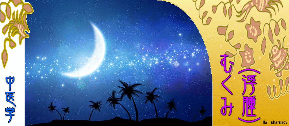 むくみ（浮腫）（TOP-）