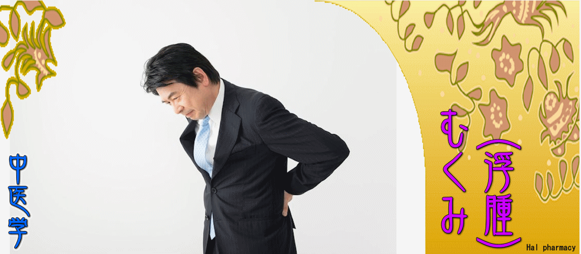 むくみ（浮腫）（肝性浮腫-）