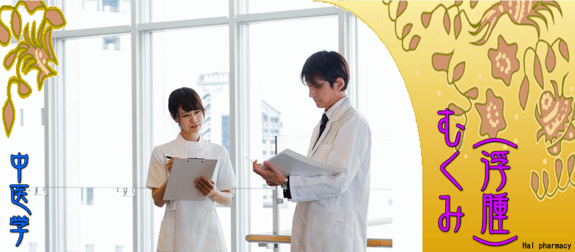 むくみ（浮腫）（「腎」虚弱（下焦）-）