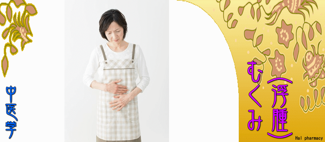 むくみ（浮腫）（TOP-）