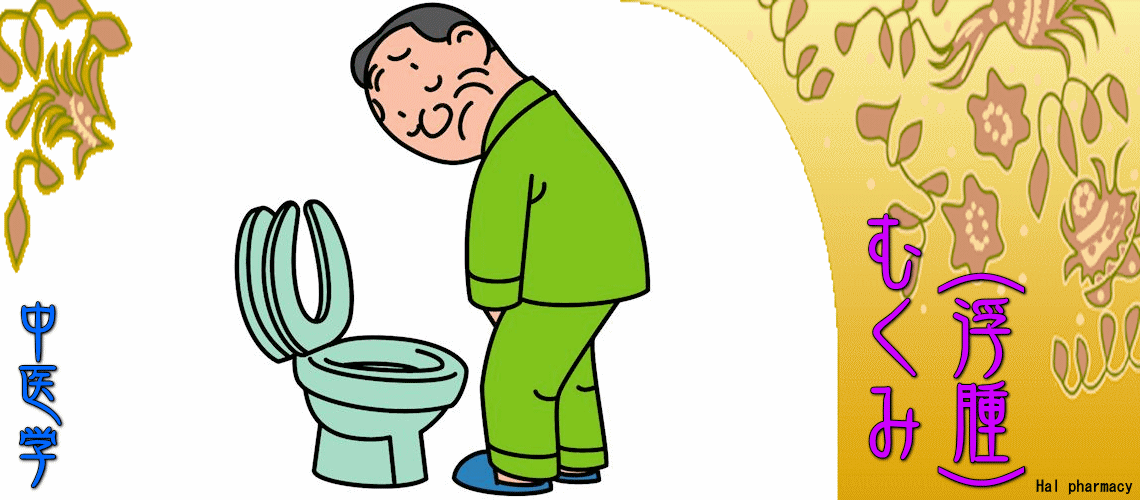 むくみ（浮腫）（「腎」虚弱（下焦）-）