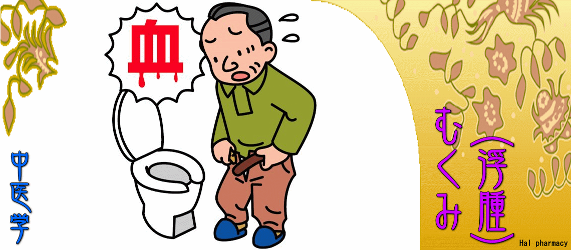 むくみ（浮腫）（瘀血-）