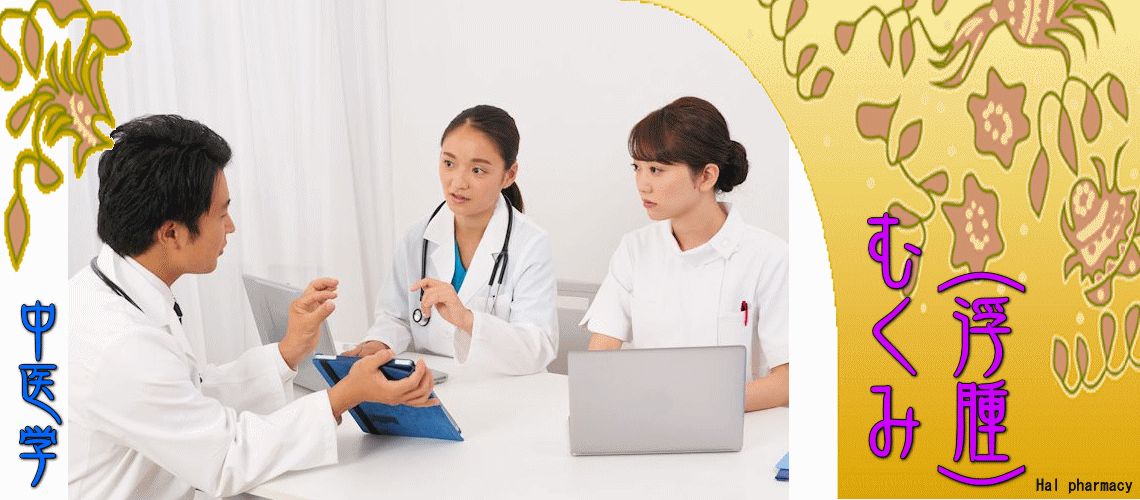 むくみ（浮腫）（瘀血-）