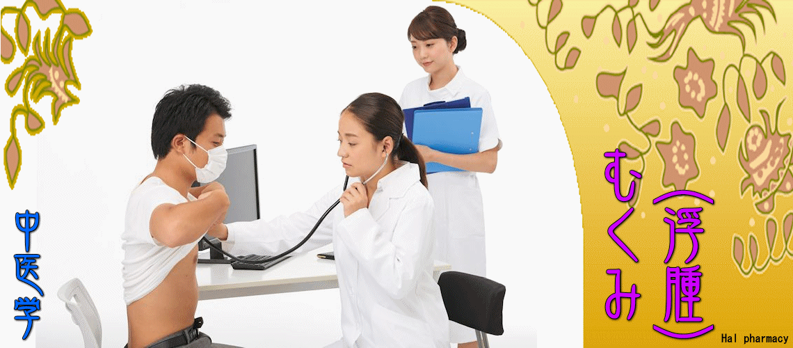 むくみ（浮腫）（「腎」虚弱（下焦）-）