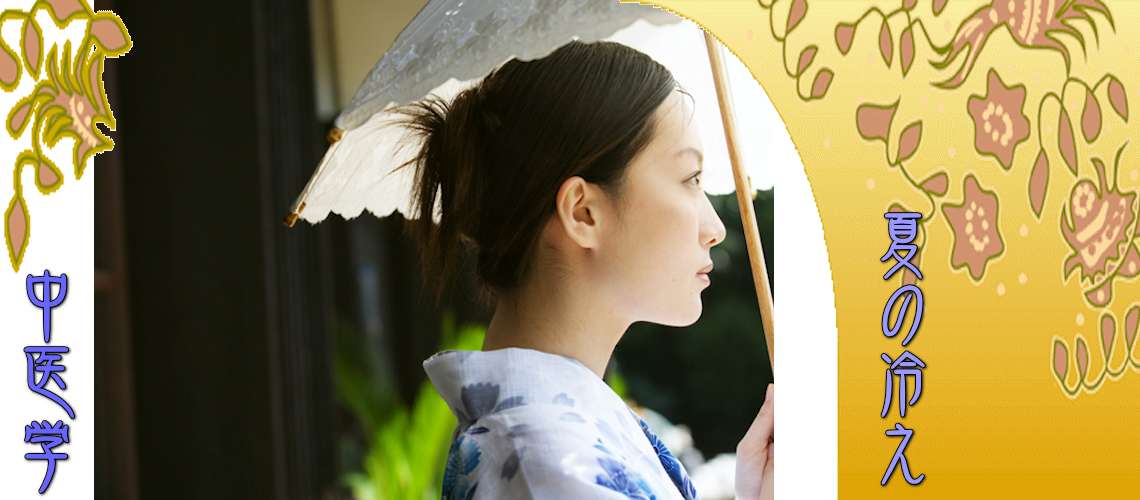 夏の冷え性（Top-）