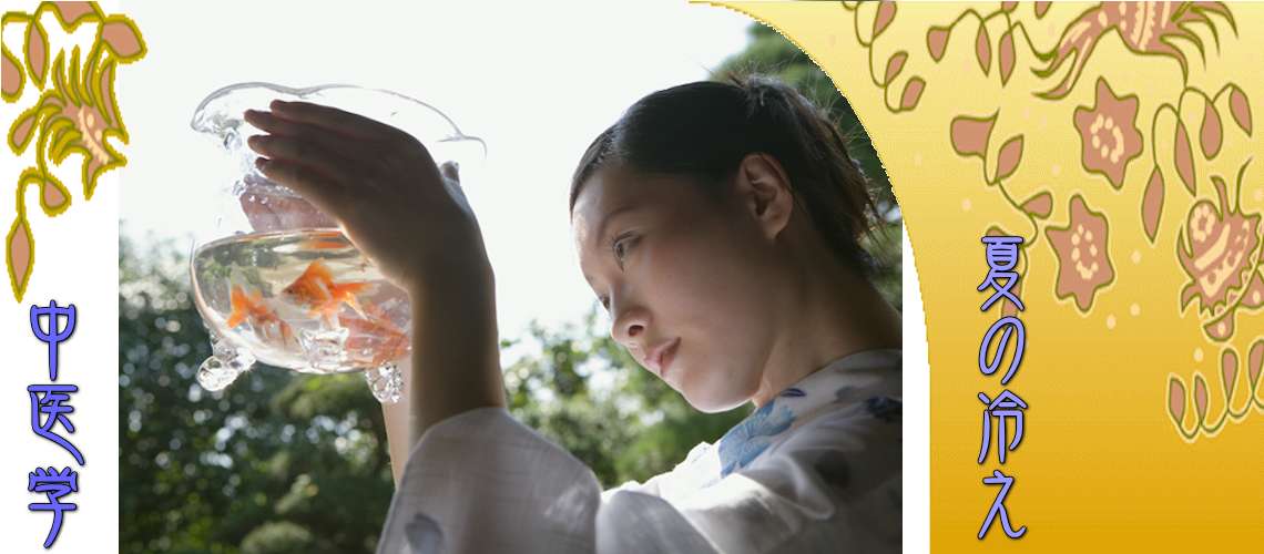 夏の冷え性（Top-）