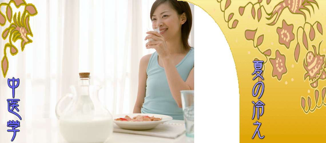夏の冷え性（脾胃虚寒-）