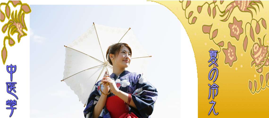 夏の冷え性（Top-）