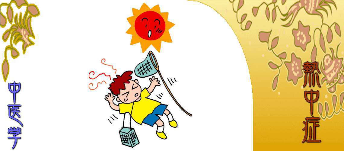 熱中症（予防対策-瘀血）