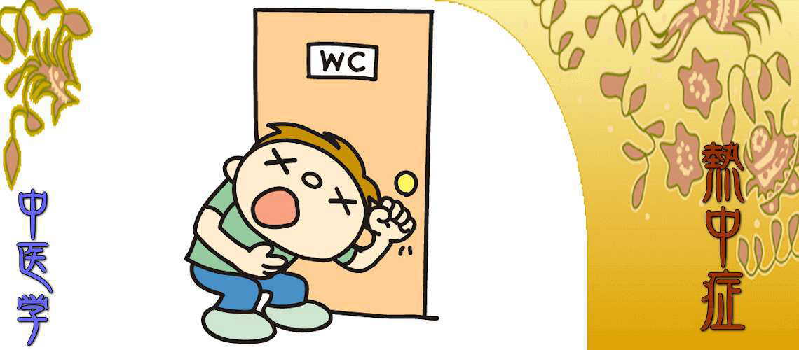 熱中症（対処方法-脾胃）