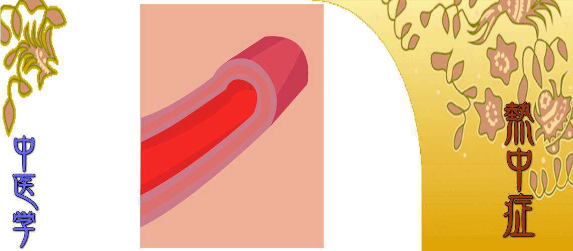 熱中症（予防対策-瘀血）