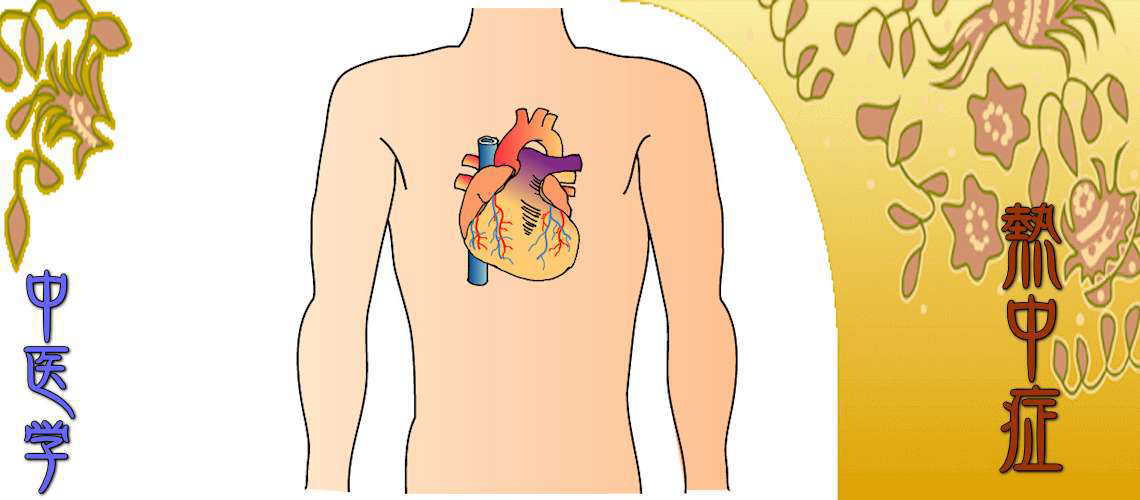 熱中症（予防対策-瘀血）