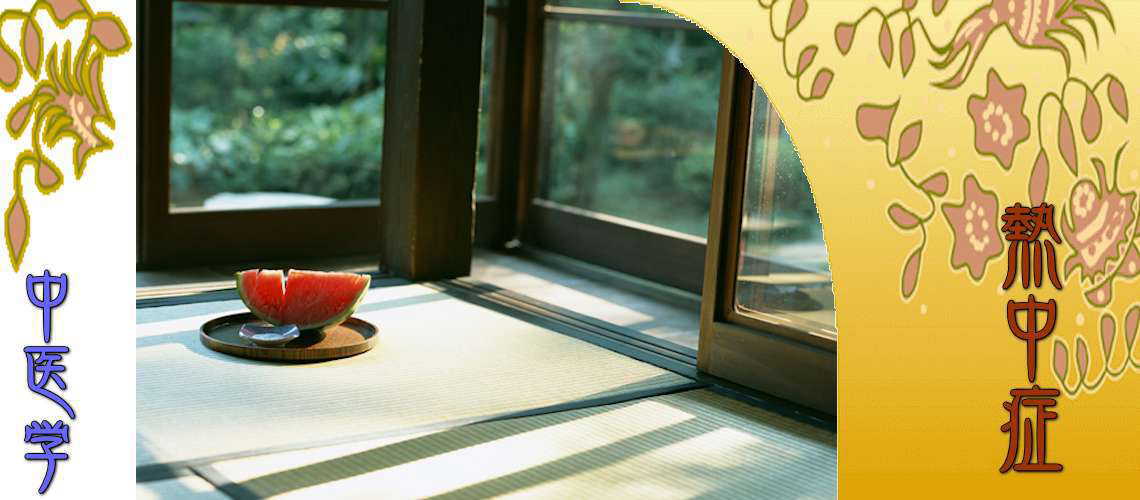 熱中症（予防対策-瘀血）