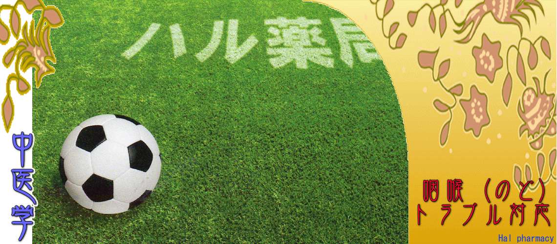 「咽喉」トラブル（Top-）