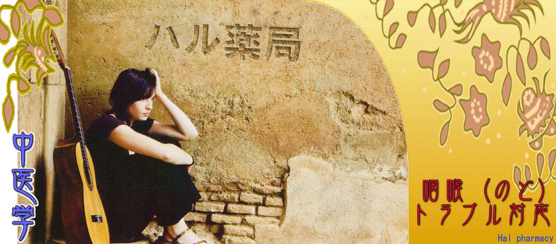 「咽喉」トラブル（湿熱-）