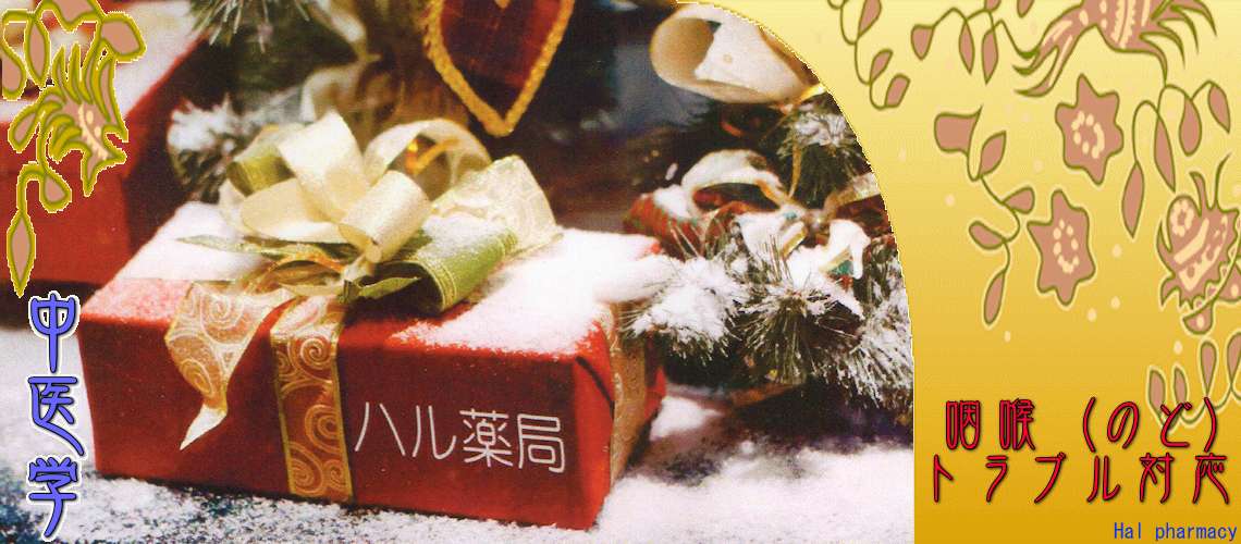 「咽喉」トラブル（陰虚-）