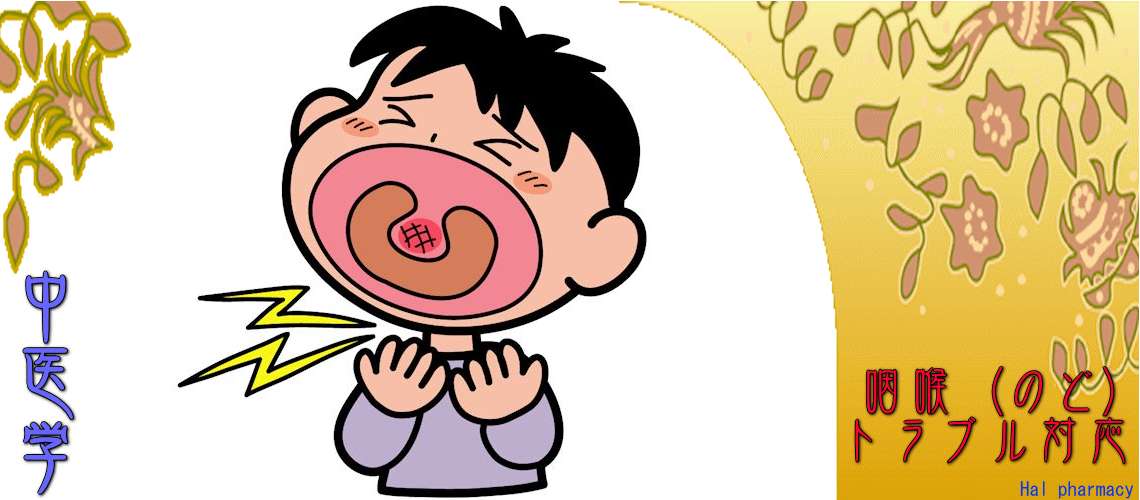 「咽喉」トラブル（Top-）