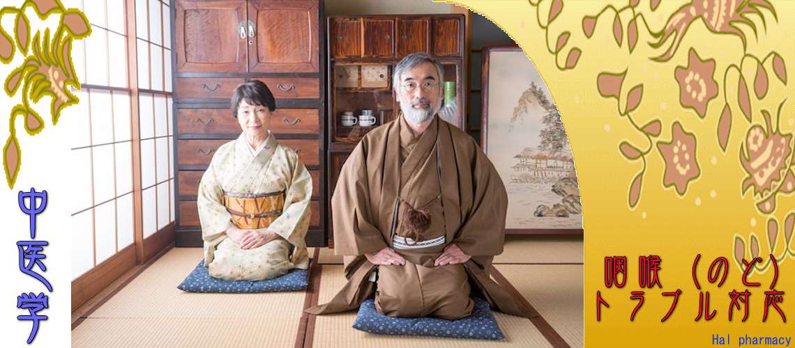 「咽喉」トラブル（Top-）