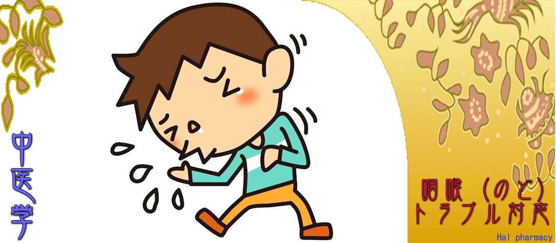 「咽喉」トラブル（肺気虚-）