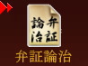 弁証論治へ 弁証論治へ