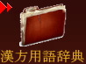 漢方用語辞典へ 漢方用語辞典へ