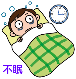 不眠